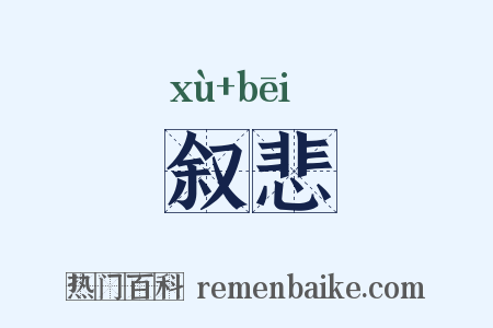 叙悲是什么意思的图片